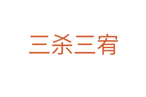 三   三宥