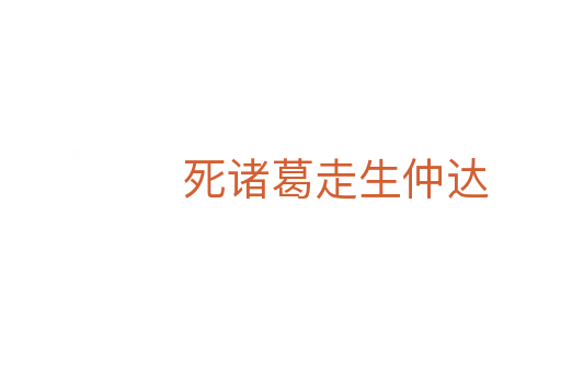    诸葛走生仲达