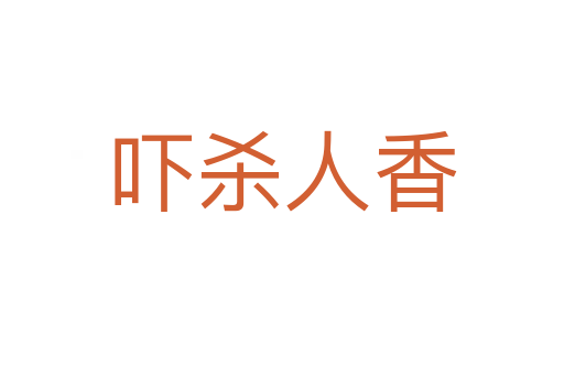 吓   人香