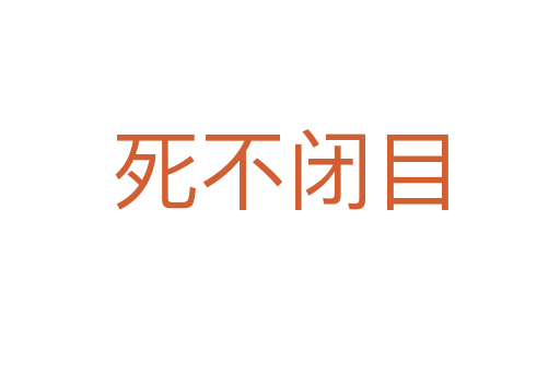    不闭目