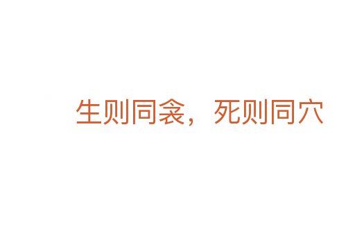 生则同衾，   则同穴