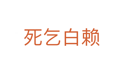    乞白赖
