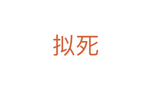 拟   