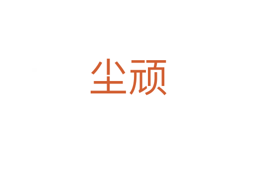 尘顽
