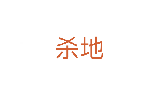    地