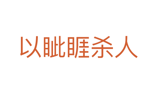 以眦睚   人