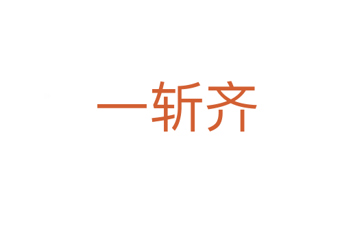 一   齐