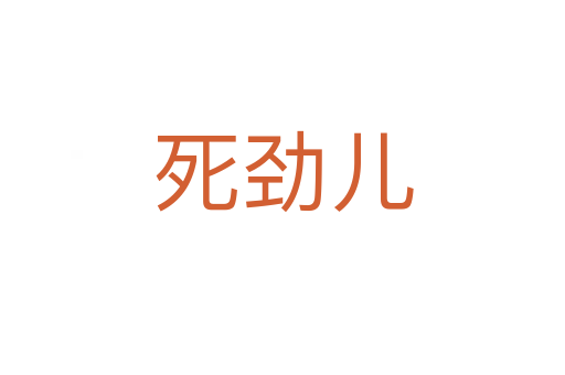    劲儿