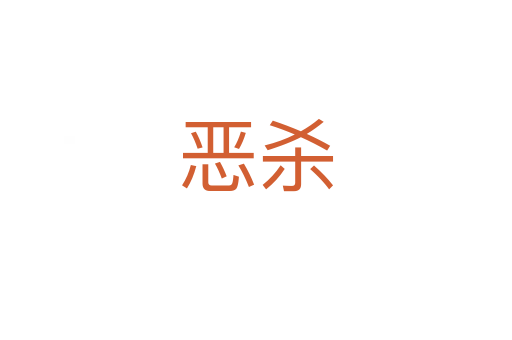 恶   