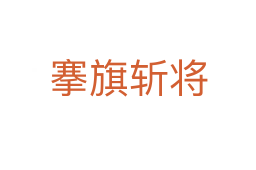 搴旗   将