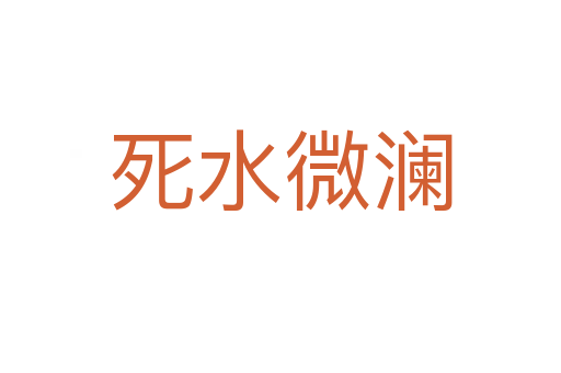    水微澜