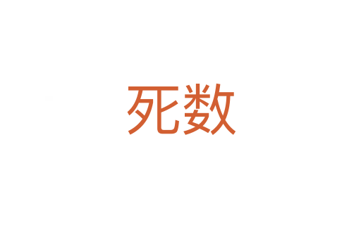    数