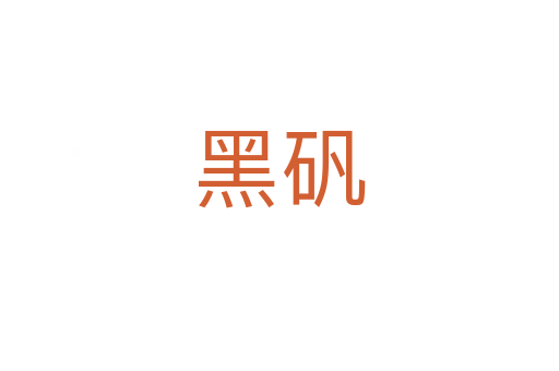 黑矾