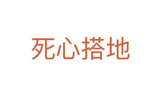    心搭地