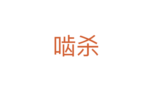 啮   