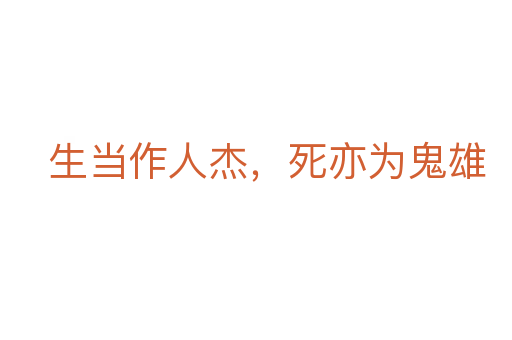 生当作人杰，   亦为鬼雄