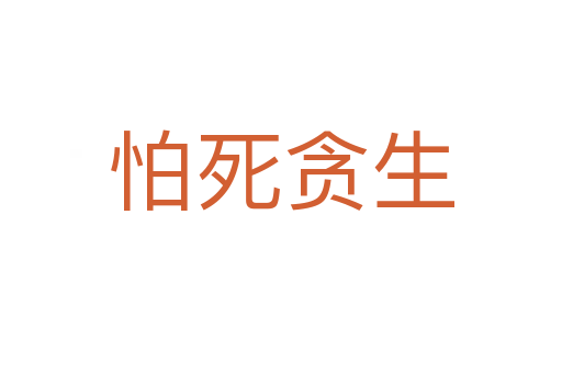 怕   贪生