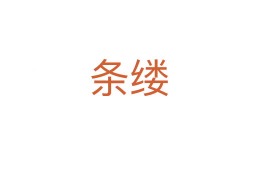 条缕