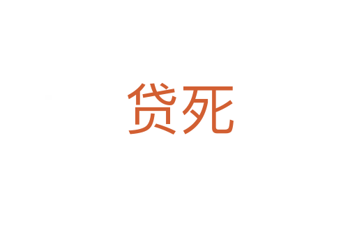 贷   