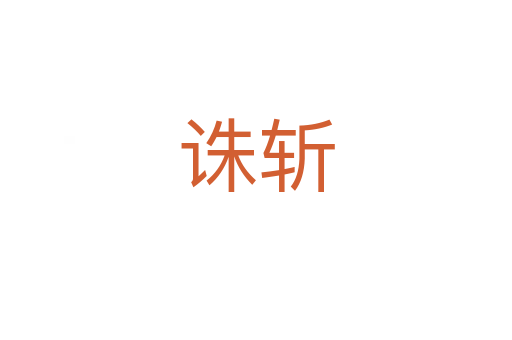 诛   