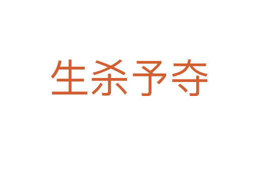 生   予夺