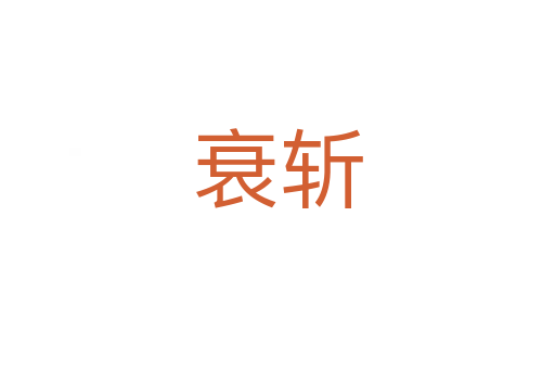 衰   