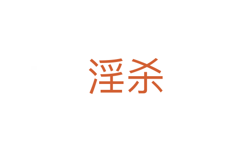 淫   