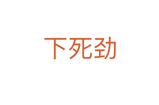 下   劲