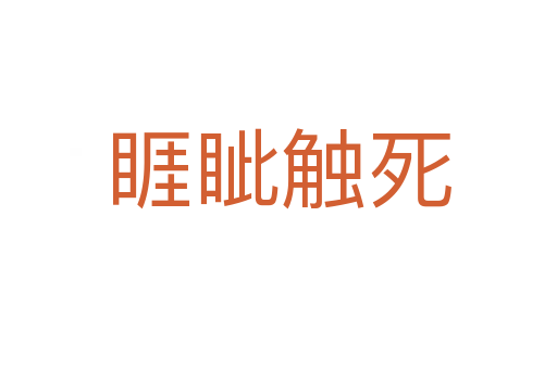 睚眦触   