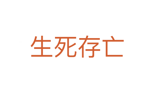 生 存亡