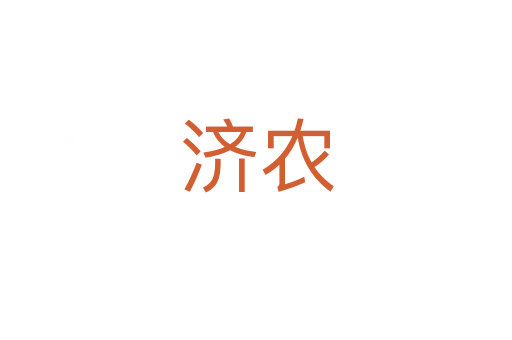 济农