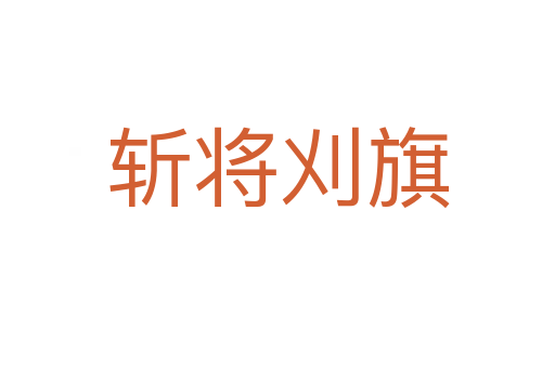    将刈旗