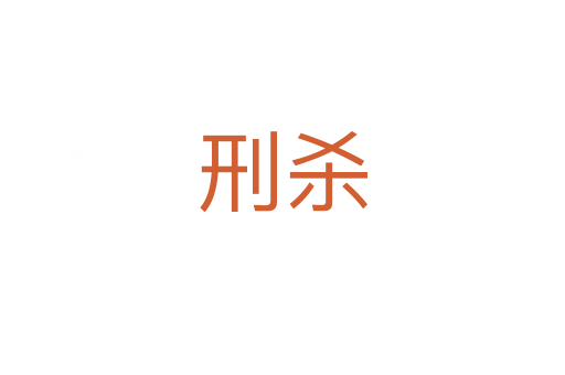 刑   