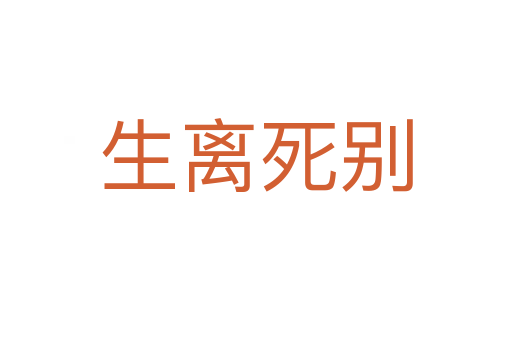 生离   别