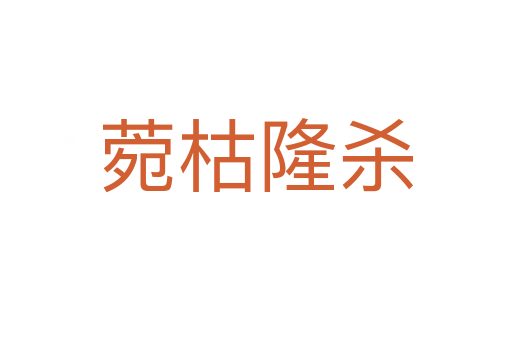 菀枯隆   