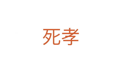   孝