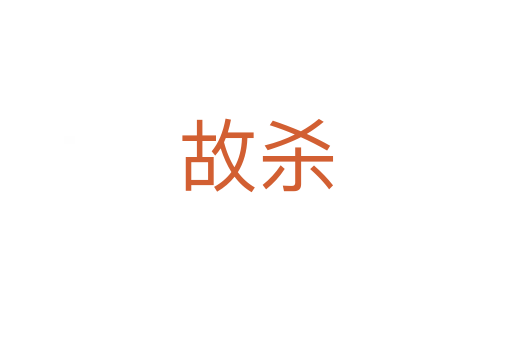 故   