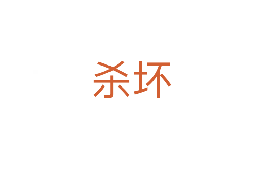    坏