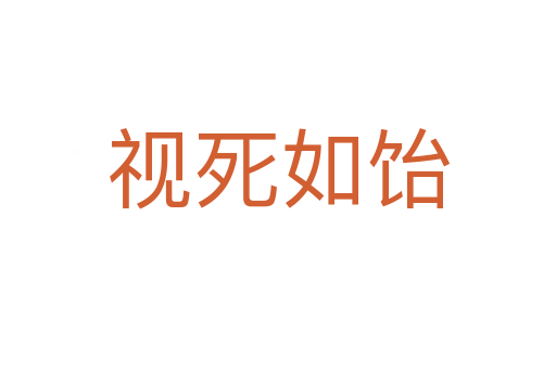 视   如饴