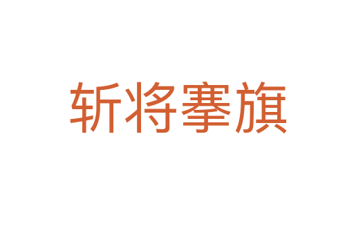    将搴旗
