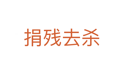 捐残去   