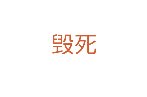 毁   