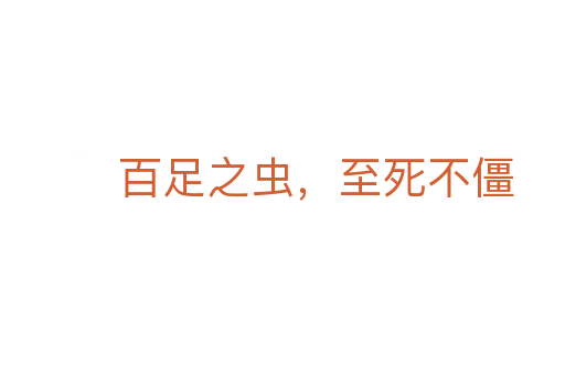百足之虫，至   不僵