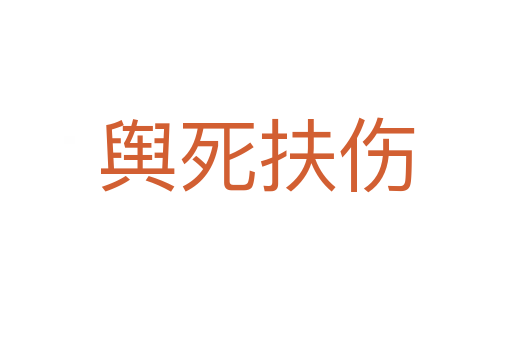 舆   扶伤