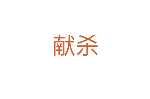 献   