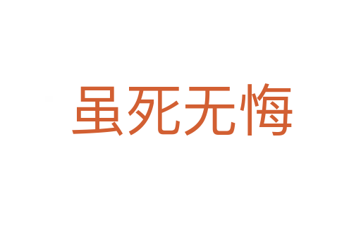 虽   无悔