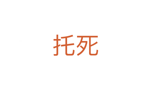 托   