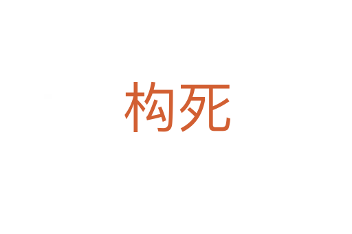 构   