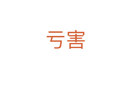 亏害