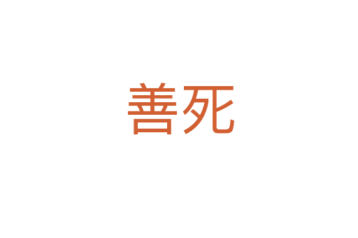 善   